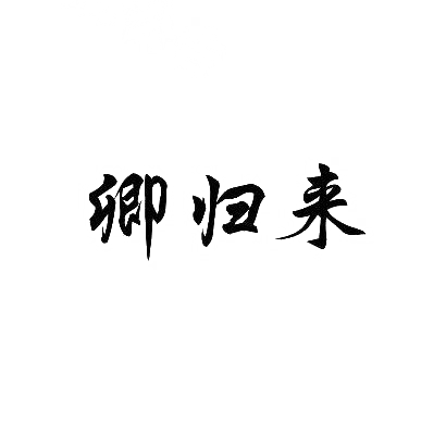 卿归来商标图片